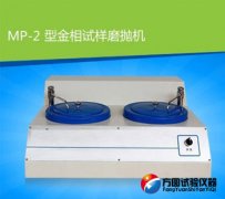 MP-2型妖精视频APP黄色下载试样磨抛机